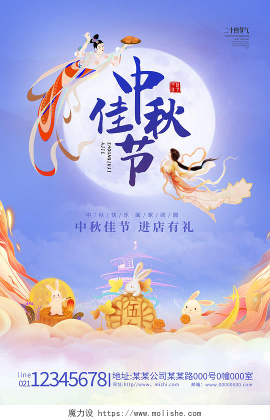蓝紫色中秋佳节中秋节嫦娥奔月宣传海报中秋节中秋